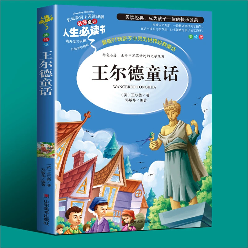 王尔德童话正版书籍中小学生课外书三四五年级阅读文学名著小说