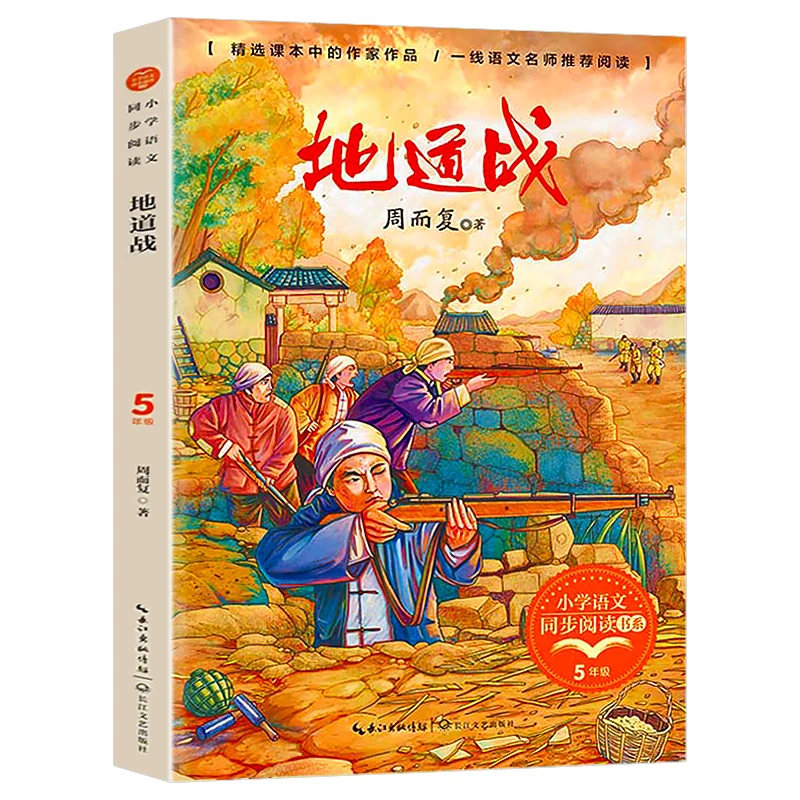 地道战五年级必读课外书语文课本同步阅读书正版儿童文学名著小说