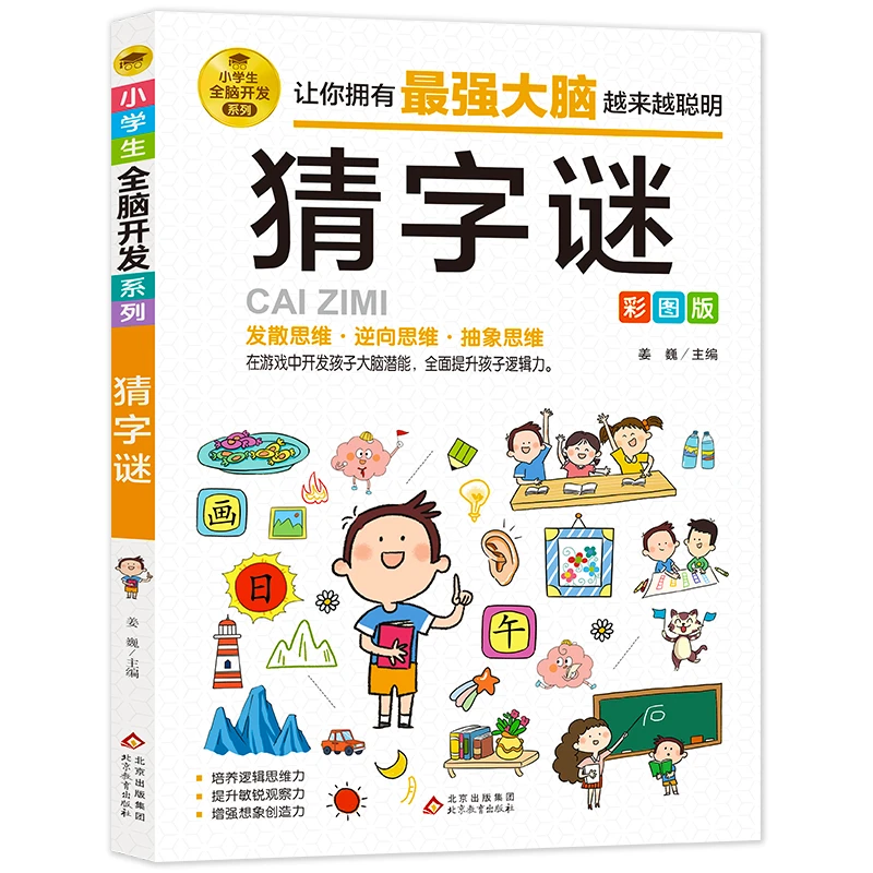 谜语大全儿童课外阅读书籍一二三四五六年级必读 推荐看故事书