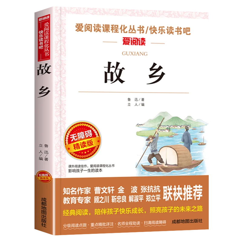 故乡正版书籍中小学生课外书三四五六年级阅读文学世界名著小说