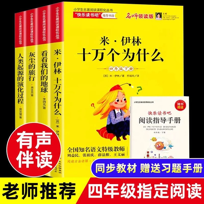 中国十万个为什么看看我们的地球灰尘的旅行人类起源演化4年级下