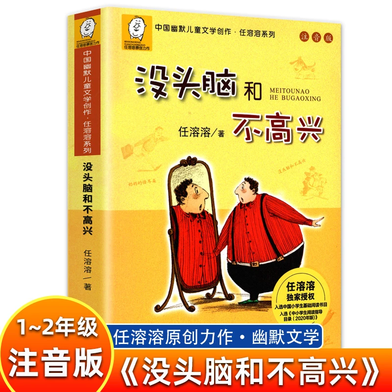 任溶溶系列 没头脑和不高兴 注音版儿童文学典藏本一二年级小学生
