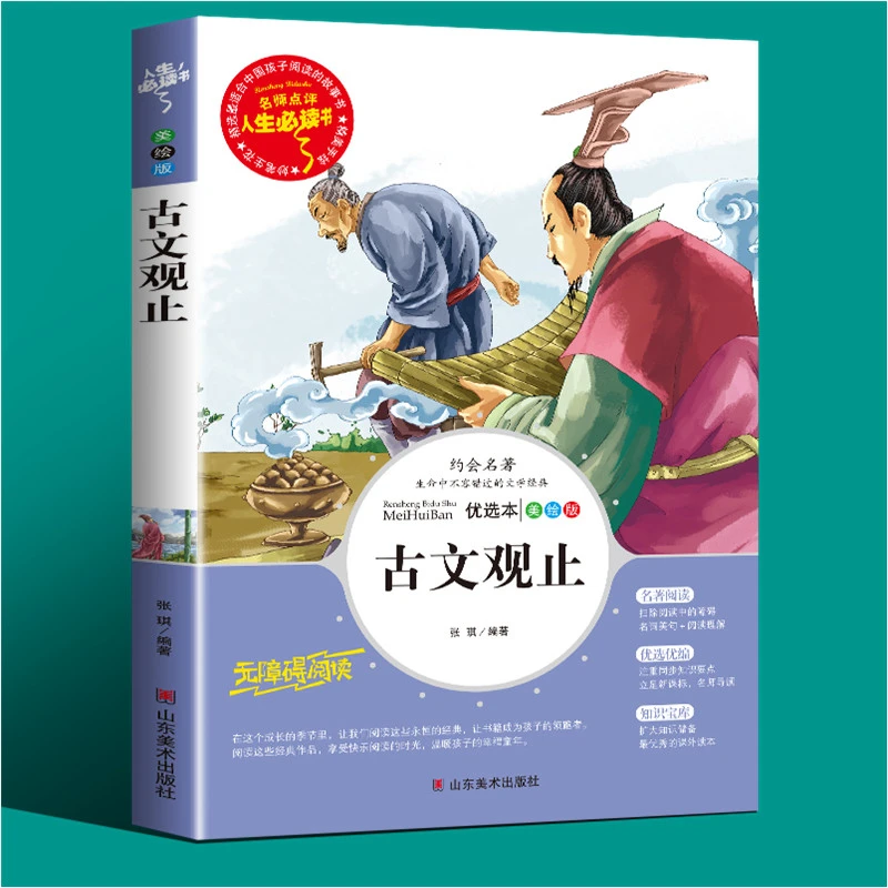古文观止正版书籍人生必读中小学生课外书三四五年级文学名著小说