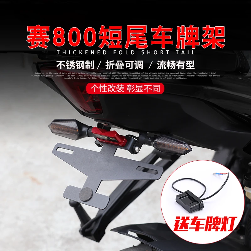 适用QJ钱江赛800改装短尾后车牌架 加厚不锈钢牌照框支架折叠配件