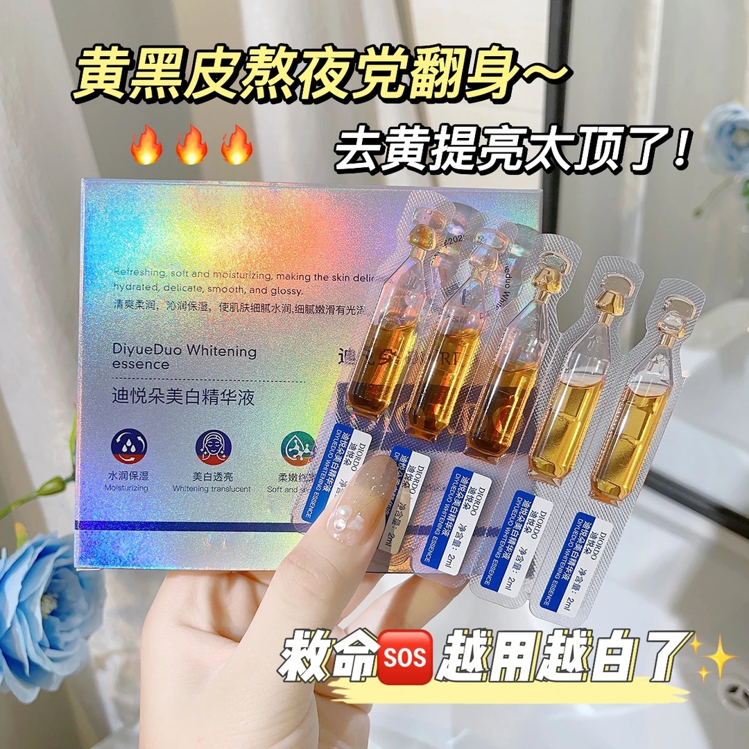 迪悦朵美白精华液次抛脸部提亮淡斑改善暗沉滋润补水细腻嫩滑光泽