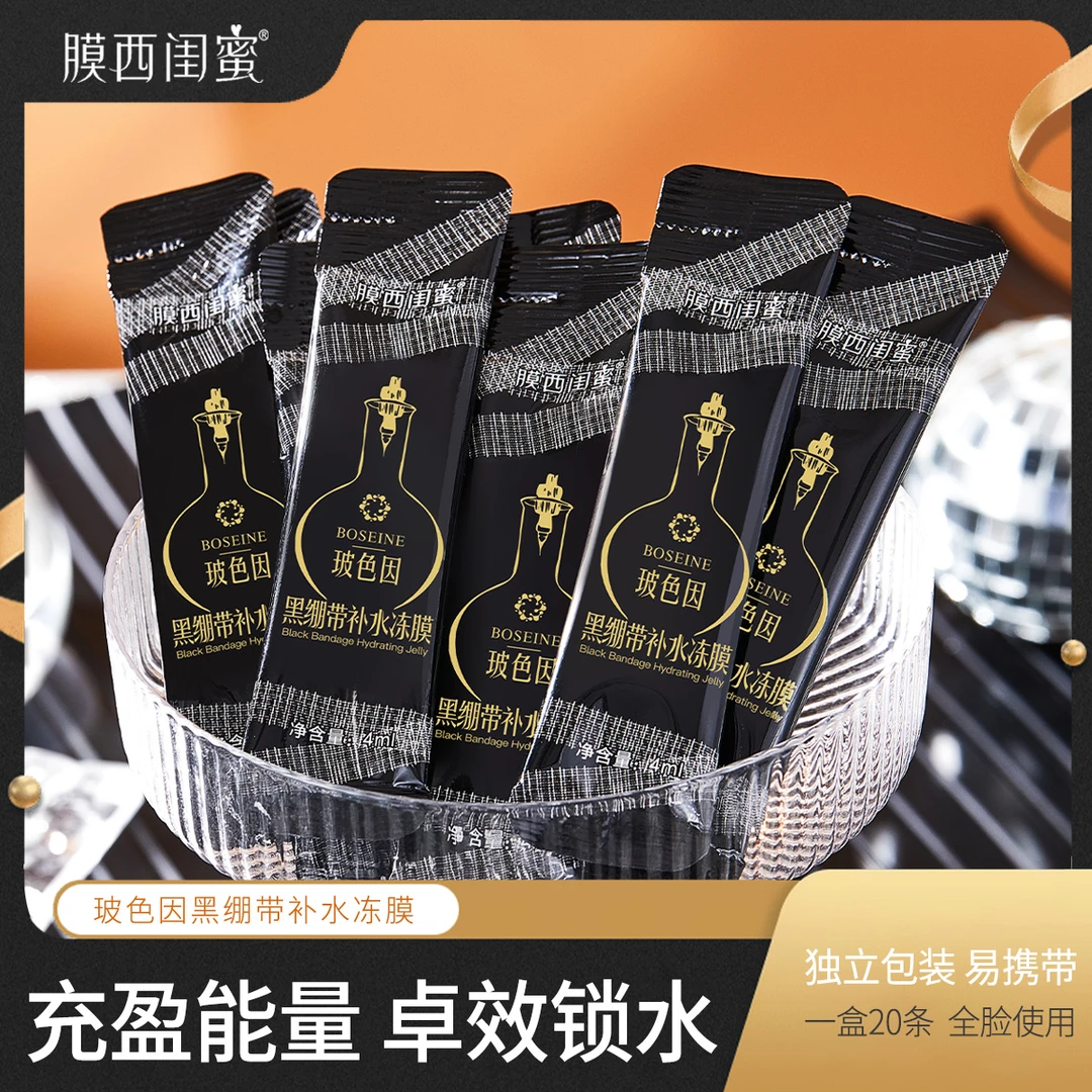 膜西闺蜜玻色因黑绷带补水保湿睡眠面膜冻膜懒人面膜免洗净澈紧致