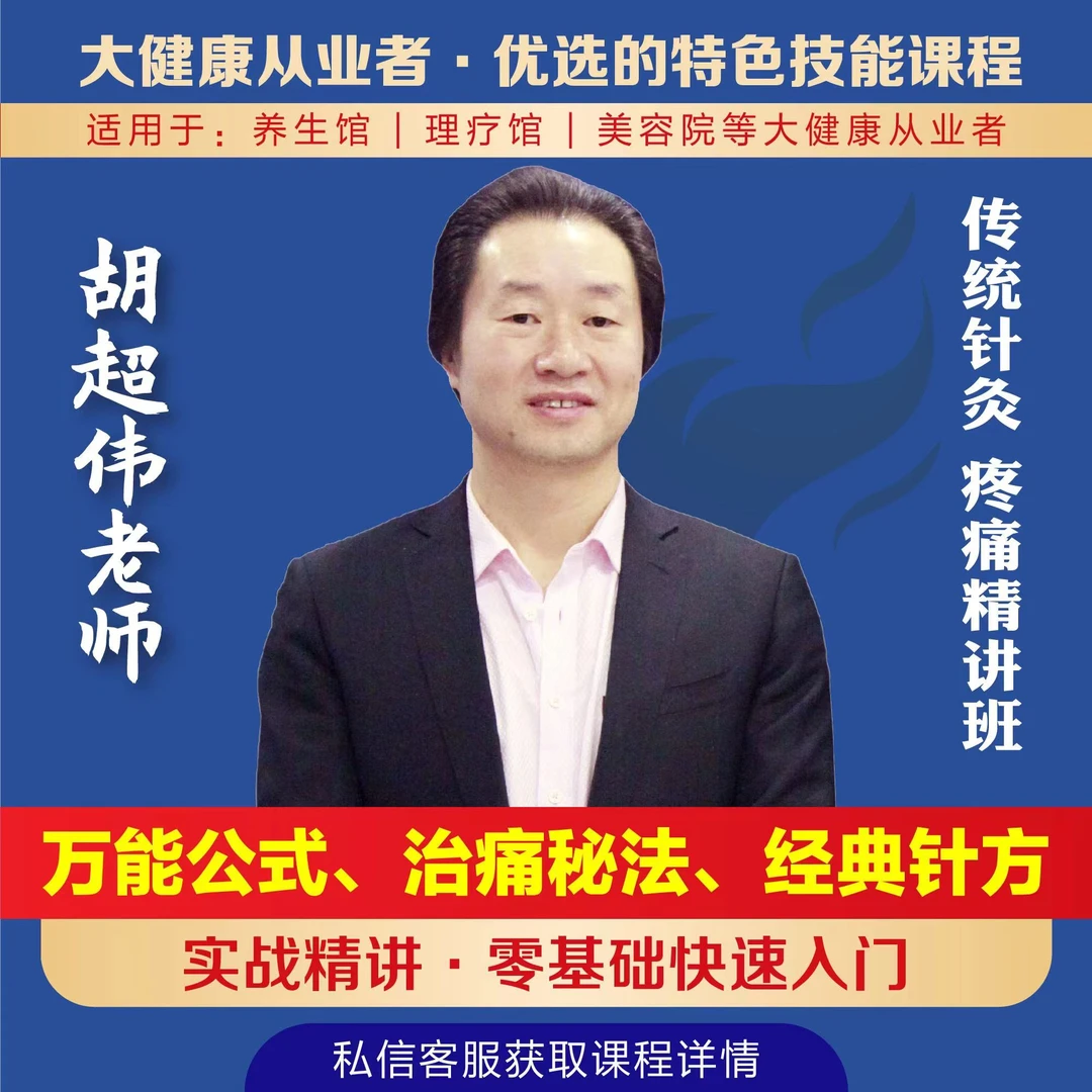 胡超伟老师-传统针灸疼痛精讲班-线下专业课-实战精讲-2天面授！