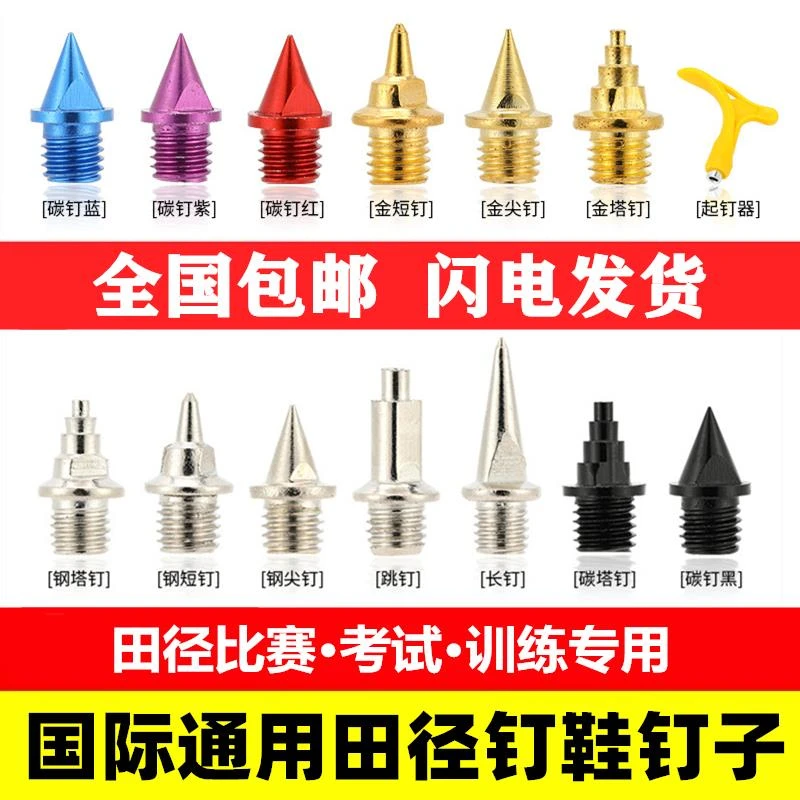 【盒装升级】钉鞋钉子尖钉短钉碳塔钉长钉跳钉中长跑跳远送起钉器