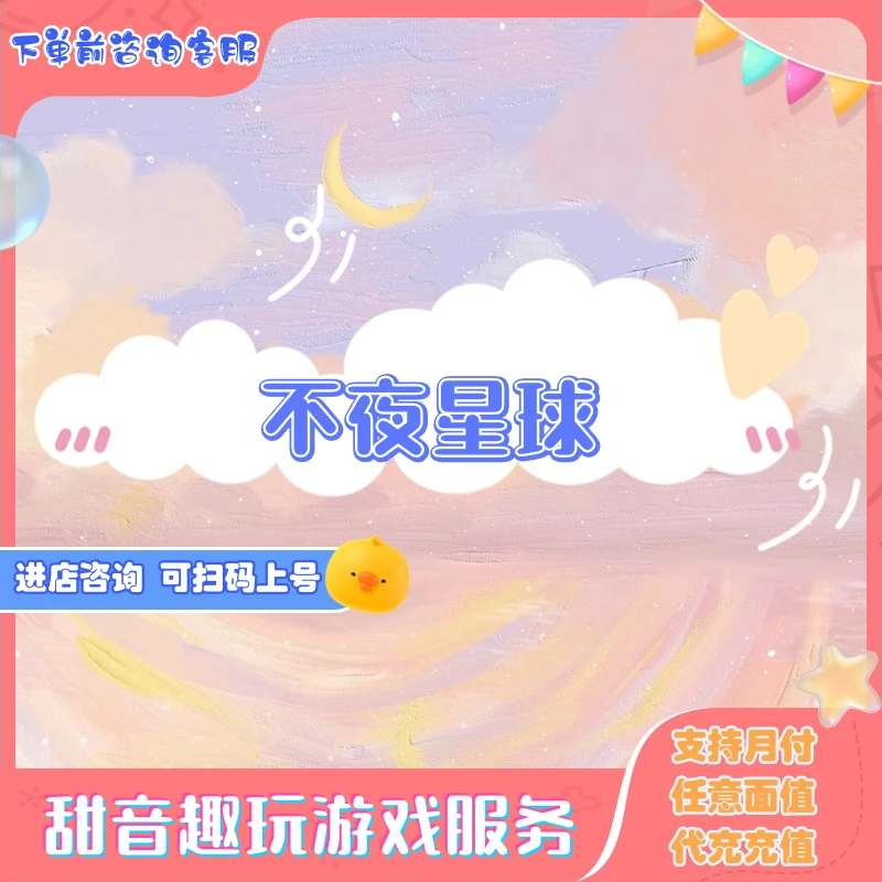 不夜星球钻石游戏充值代充