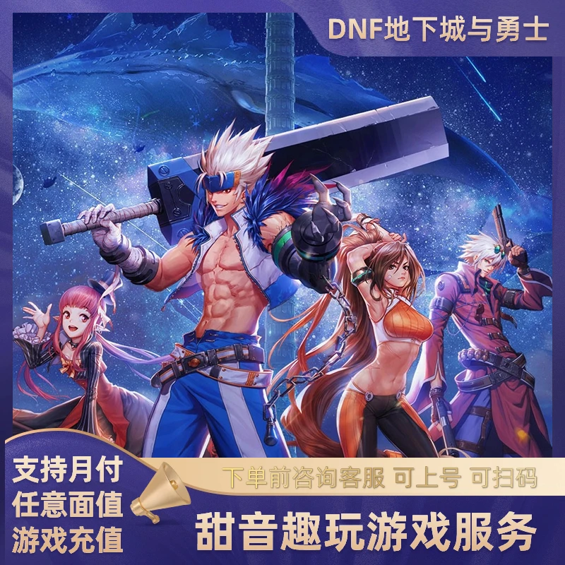 （支持月付）DNF点券直充地下城与勇士代充充值点券礼包直充不扫码