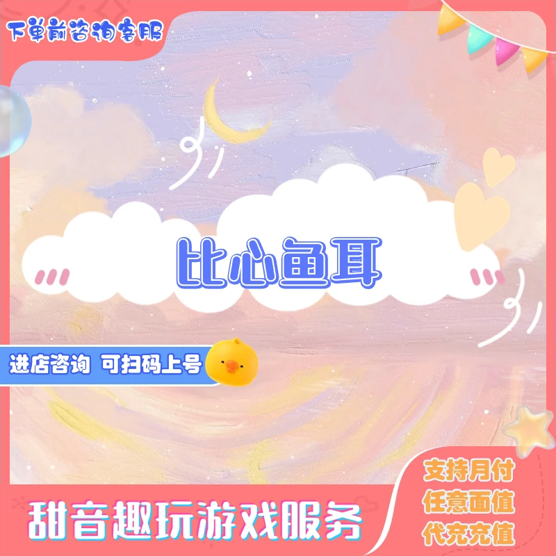 比心充值鱼耳语音钻石遇比心币游戏代充