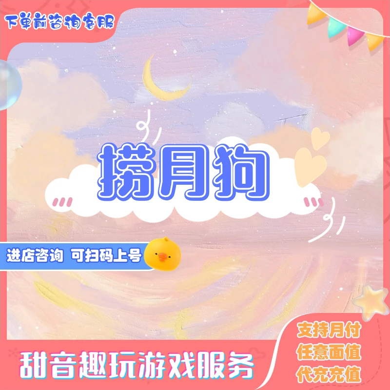 捞月狗游戏代充充值代充狗粮
