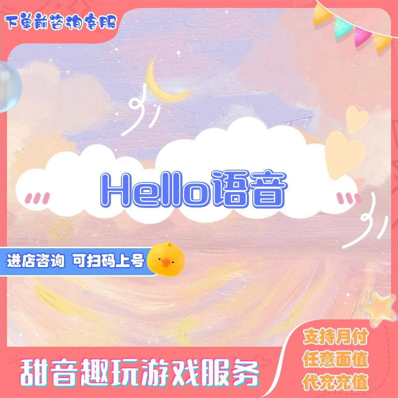 （支持月付）哈喽hello语音皮皮蟹CM语音充值钻石游戏代充CDK