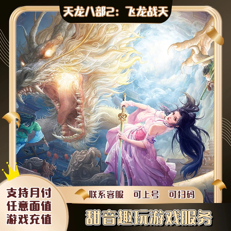 天龙八部2飞龙在天游戏充值点卡梦幻诛仙2直充元宝点券