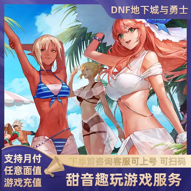 （支持月付）扫码快充DNF地下城与勇士快充充值点券游戏礼包国庆套