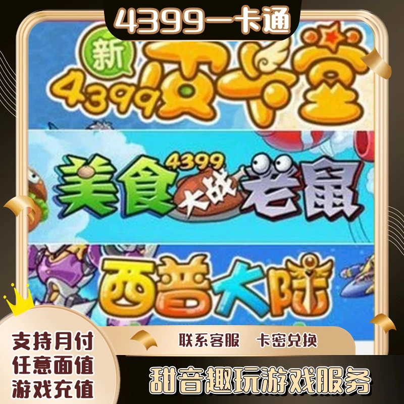 (支持月付)4399皮卡堂充值点卡美食大战老鼠西普大陆网页游戏直充