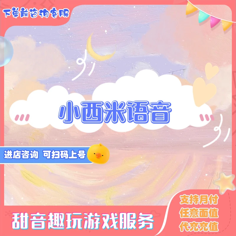小西米语音交友游戏米币代充充值