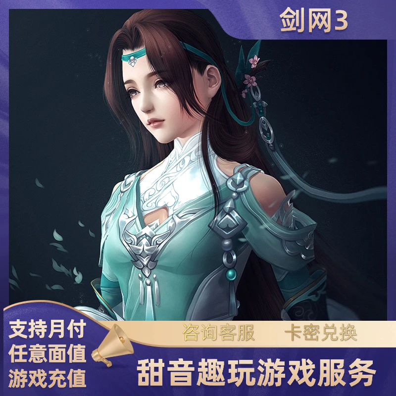 剑网三充值代充情缘叁剑网3通宝代充充值金山一卡通
