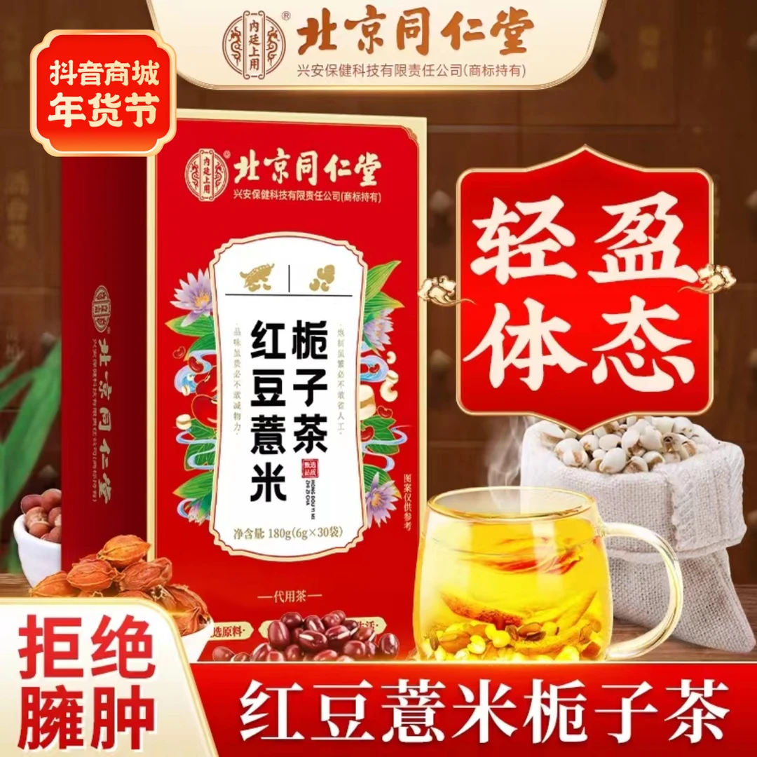北京同仁堂湿润气重爱长豆红豆薏米栀子茶真材实料独立冲饮泡好茶