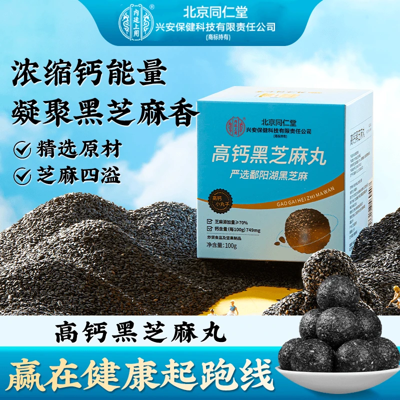 北京同仁堂兴安内廷上用九蒸九晒零食黑芝麻丸高钙零食100g/盒