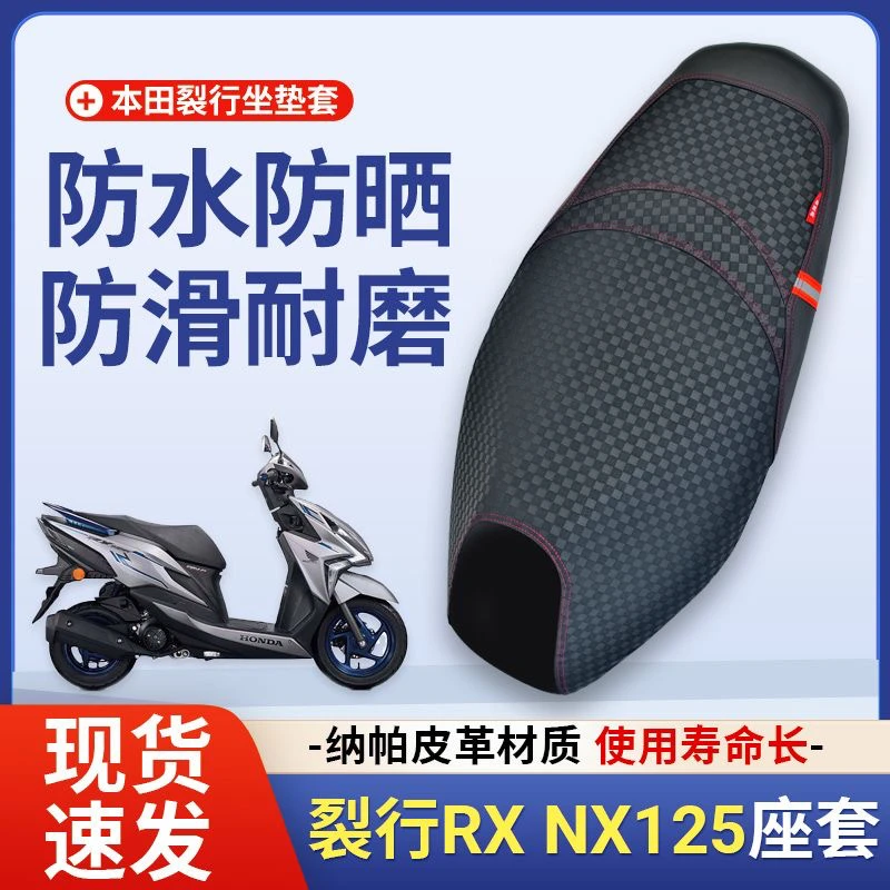适用于新大洲本田裂行RX125改装踏板摩托车NX125防水防滑座套配件