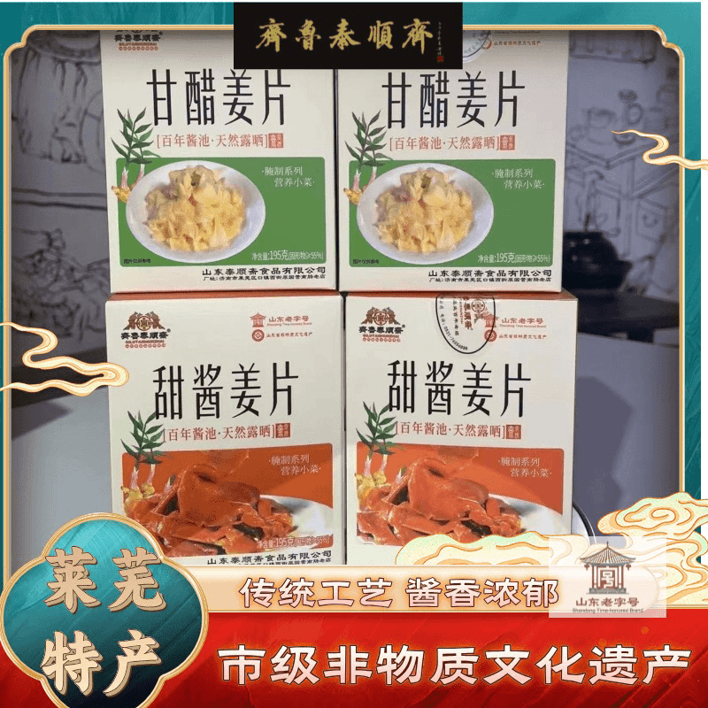 齐鲁泰顺斋姜片 甘醋 甜酱 两种味道自由选择