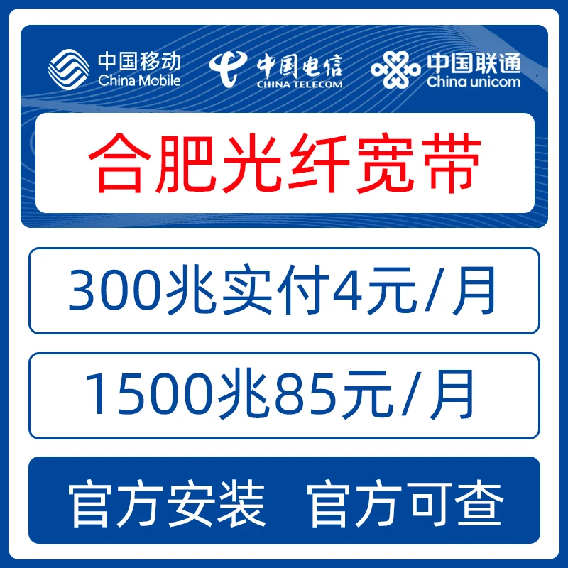 合肥移动宽带办理新装合肥电信宽带安装合肥联通宽带报装长城宽带