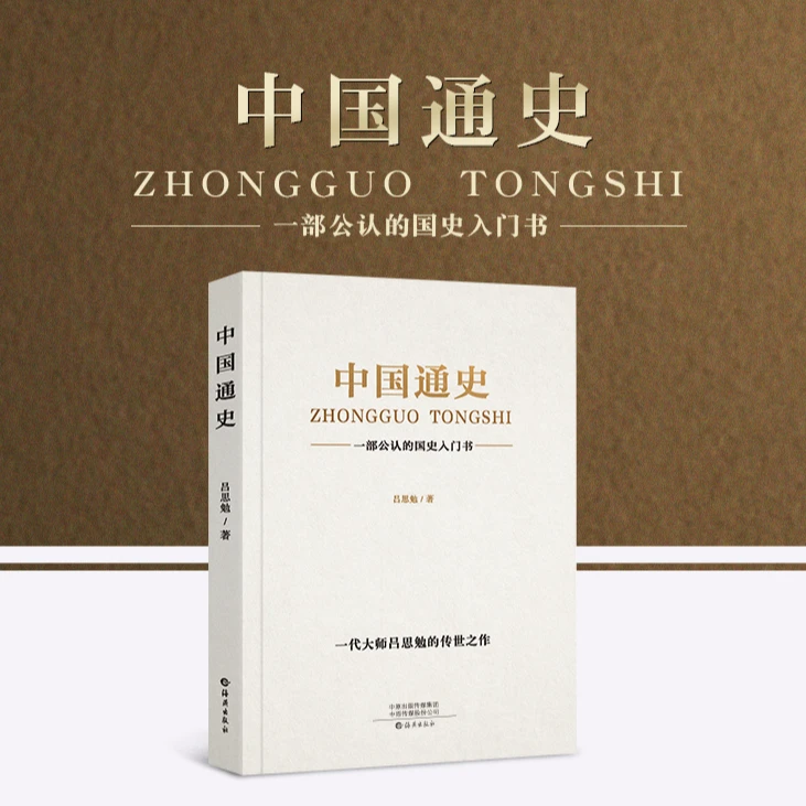 中国通史书吕思勉全译本大通史故事历史书籍中国古代史近代史历史