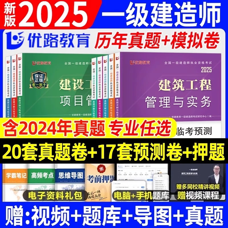 2025一级建造师考试历年真题预测模拟试卷章节题库习题集一建建筑
