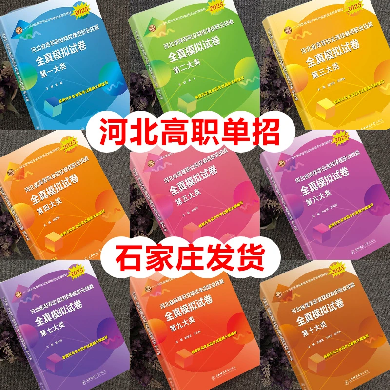 备考2026河北高职单招考试十大类语数英职业技能通用教材模拟试卷