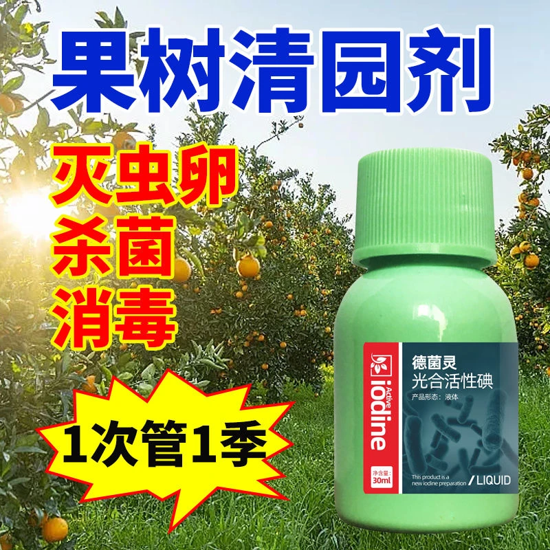 清果园果树清园剂杀菌剂柑橘清园正品除真菌细菌清园不伤叶面肥