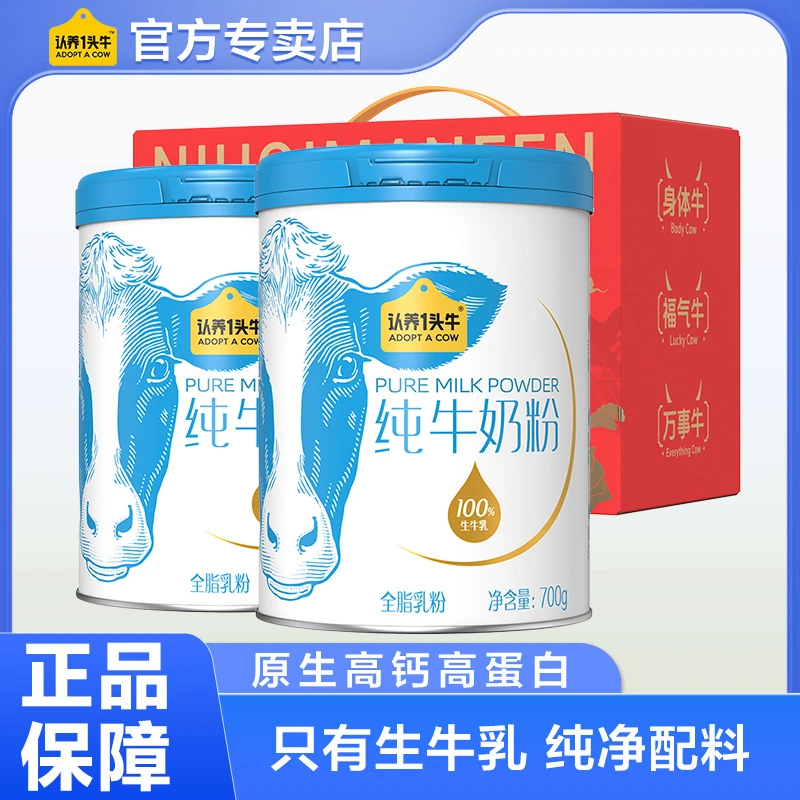 认养一头牛纯牛奶粉生牛乳高钙高蛋白700g纯奶粉礼盒年货春节送礼