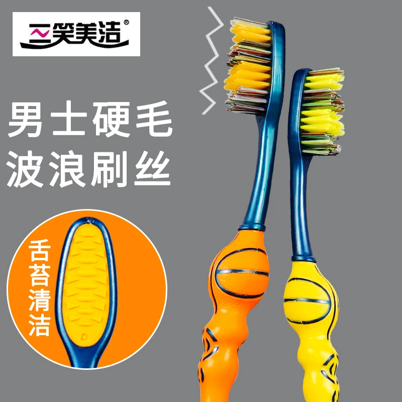三笑美洁硬毛成人波浪形刷头硬刷丝大刷头带舌苔清洁独立包装
