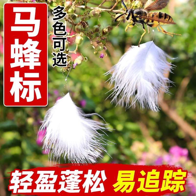 马蜂蜂标羽毛标野外捕蜂追踪定位标记红娘虎头蜂专用标马蜂标包邮
