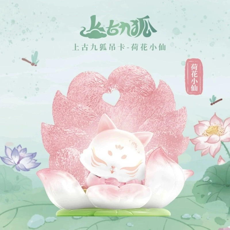 【现场拆盒/不退换】上古九狐荷花小仙吊卡系列盲盒手办摆件！
