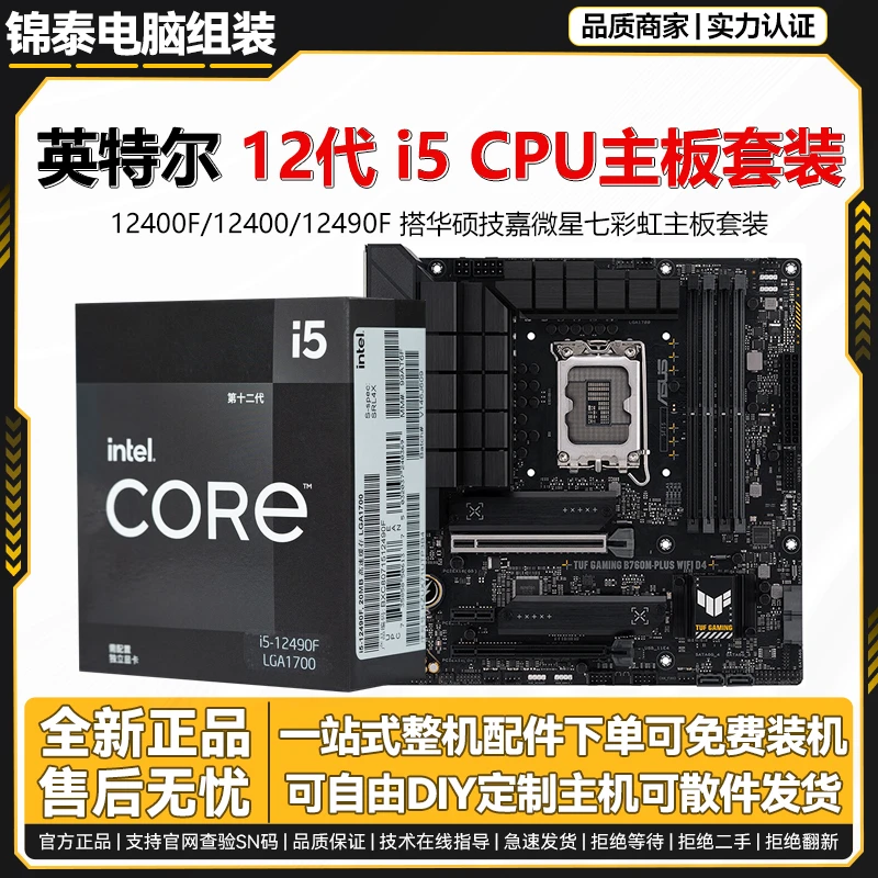 英特尔i5 12400F散片I5 12490F盒装华硕B760技嘉B660主板CPU套装