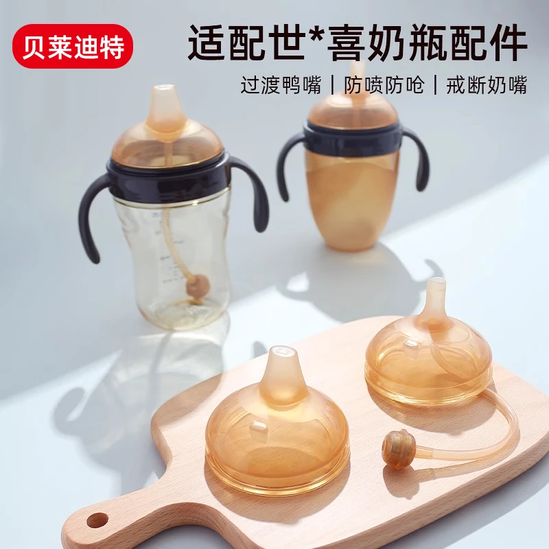 适配世/喜婴儿奶嘴吸嘴鸭嘴吸管重力球宝宝硅胶奶嘴奶瓶配件通用