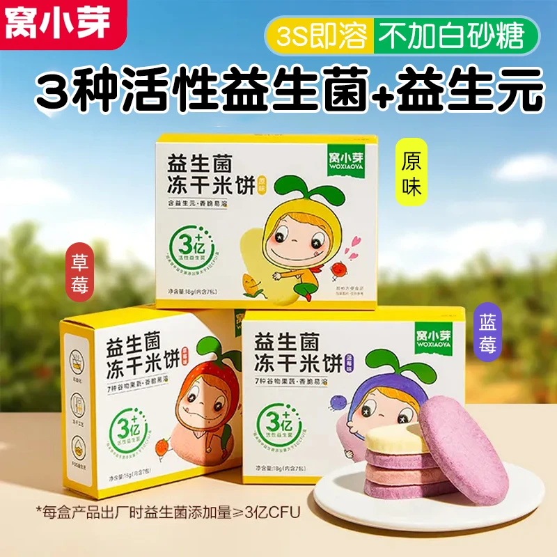 窝小芽益生菌冻干米饼大宝宝零食谷物果蔬饼干儿童营养健康非膨化