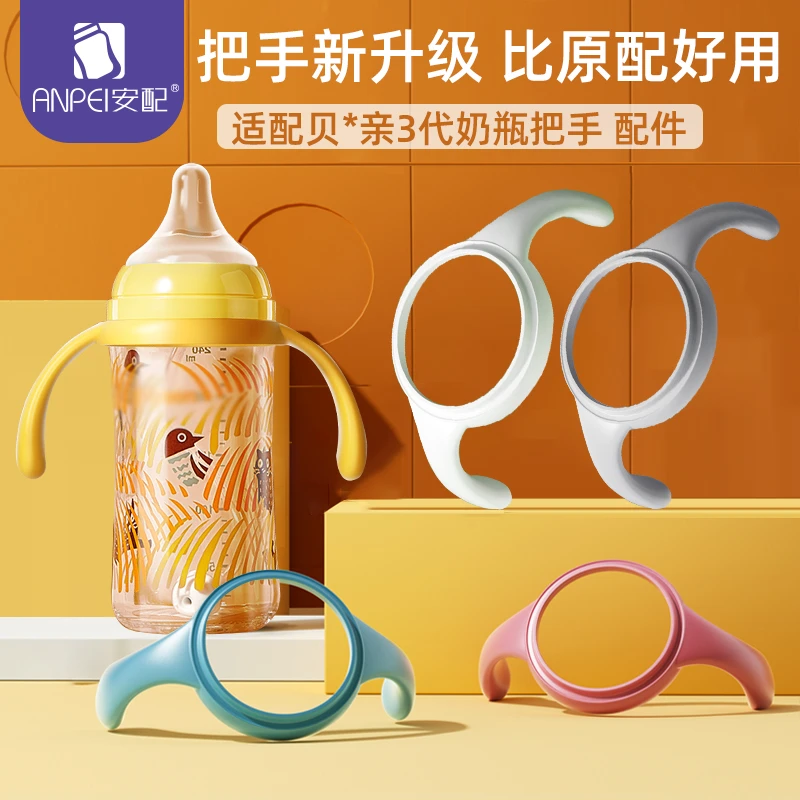ANPEI/安配适配贝亲奶瓶把手配件宽口径PPSU玻璃奶瓶手柄奶瓶盖子