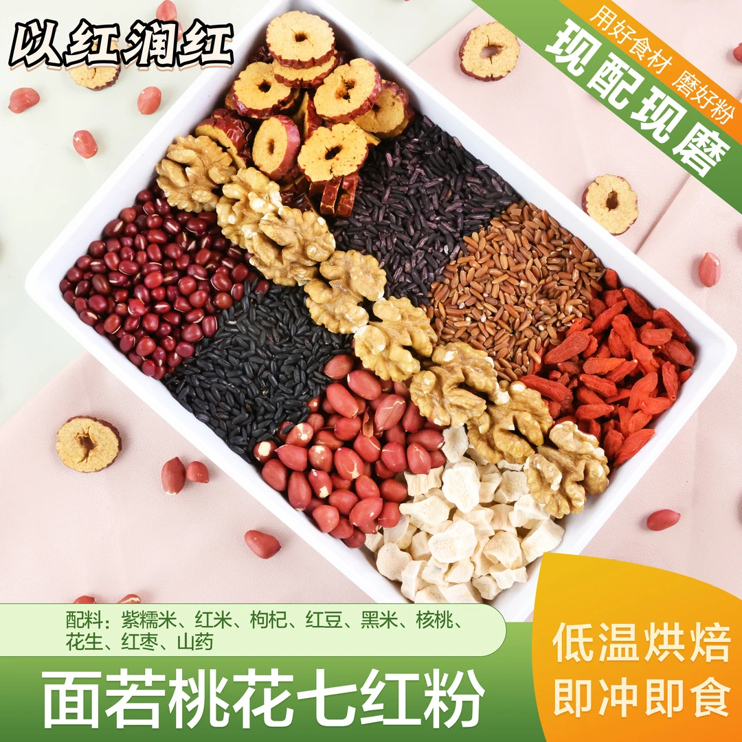 现磨【红谷珍】七红粉|桃花颜|以红补红|古方五红粉升级版