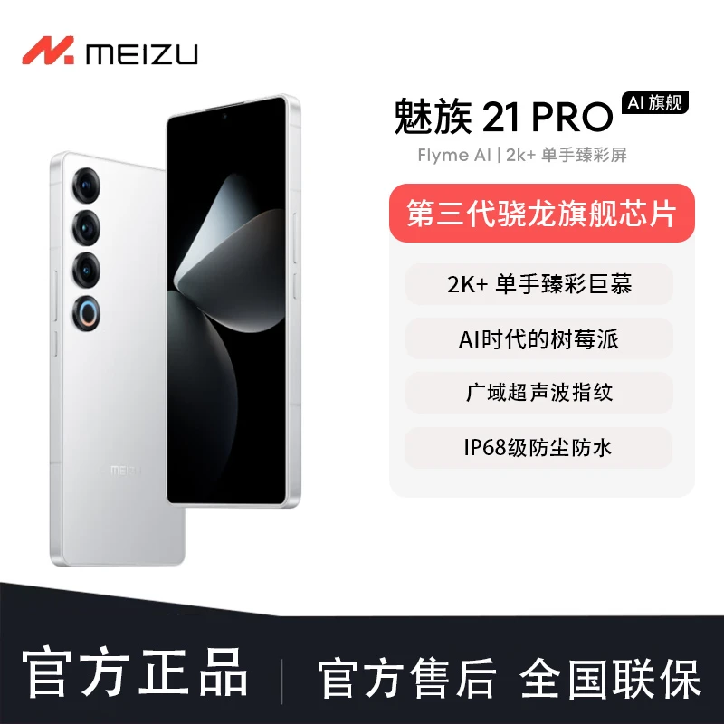 【活动】  魅族 21 PRO AI旗舰手机 2k+臻彩屏 广域超声波指纹