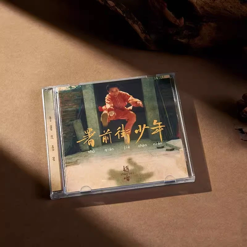 赵雷新专辑 署前街少年 CD附歌词本 车载音乐歌曲周边