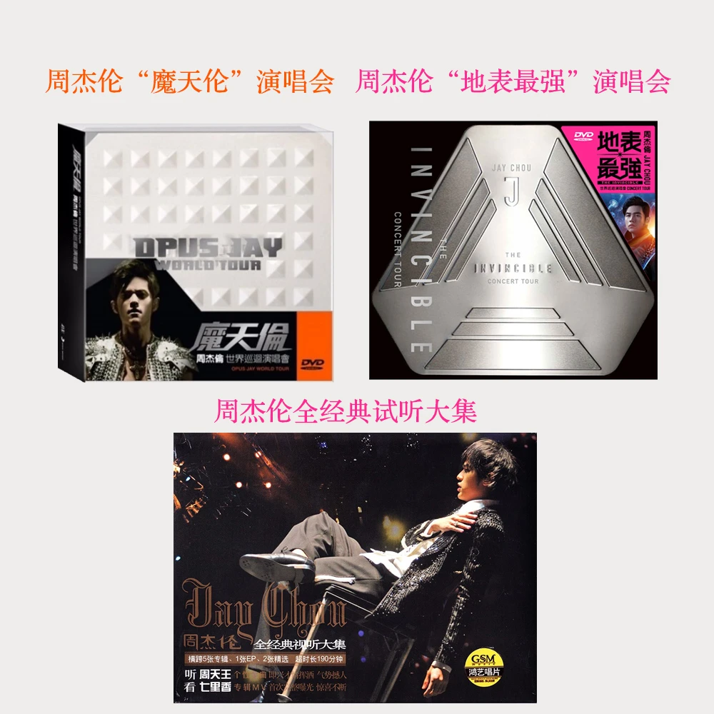 周杰伦 演唱会合集 魔天伦/地表最强/无与伦比 DVD