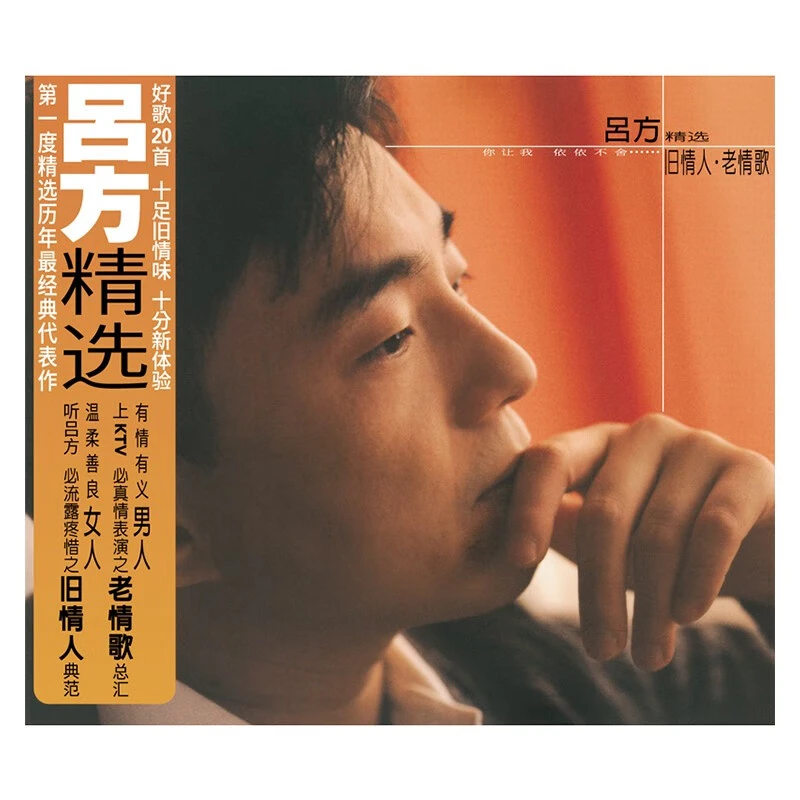 吕方精选专辑 旧情人 老情歌 2CD 经典五大