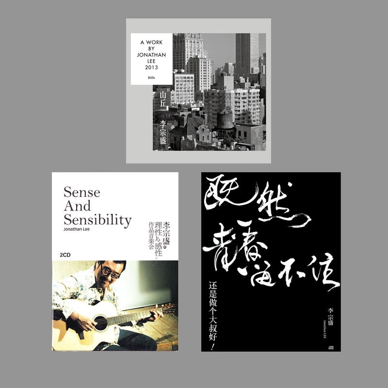 合集 | 李宗盛专辑合集 山丘/理性与感性/既然青春留不住 CD+歌词