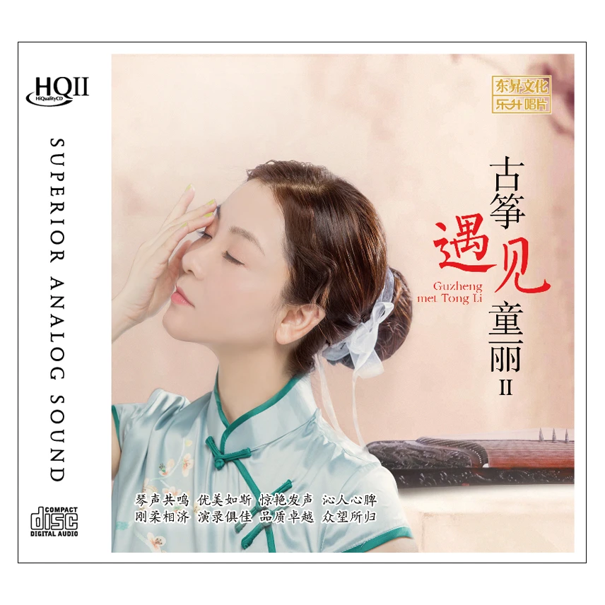 乐升唱片 童丽 古筝遇见童丽II CD 发烧专辑唱片 HQII/母盘直刻