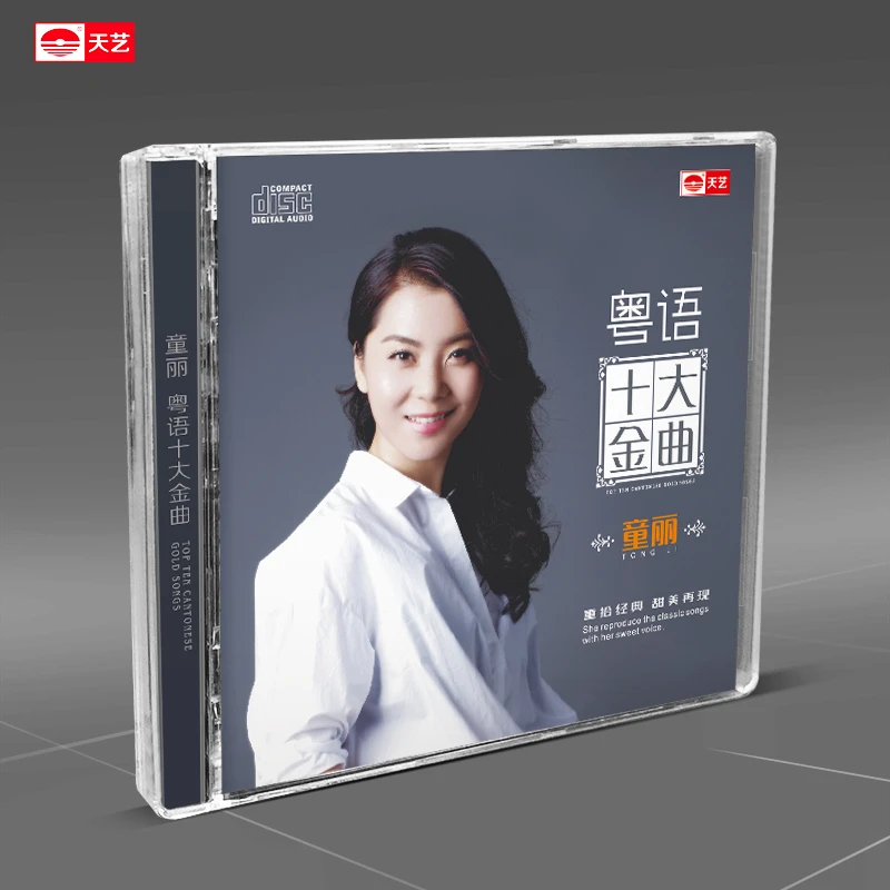 天艺唱片 童丽 粤语十大金曲 CD 发烧专辑唱片 HQ/HQII/LP/母盘