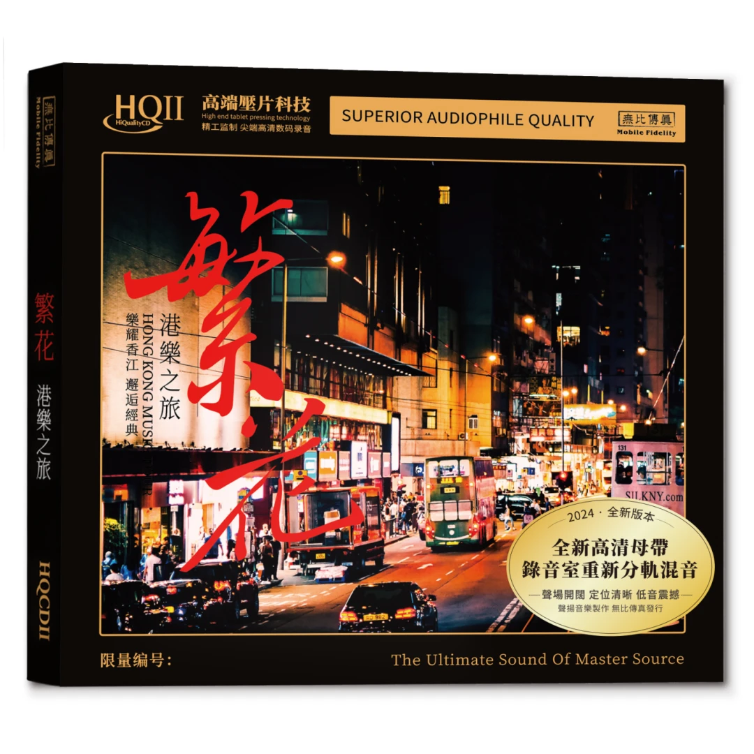 无比传真 繁花港乐之旅 CD 发烧专辑唱片 HQII/母盘直刻