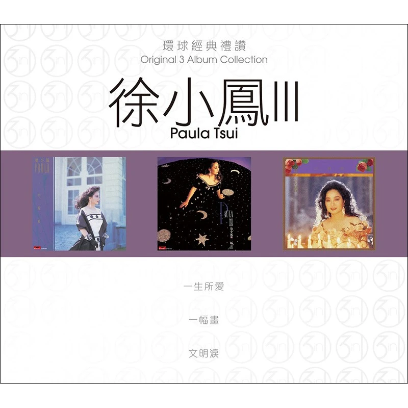 第七轮 环球经典礼赞 徐小凤III 3CD
