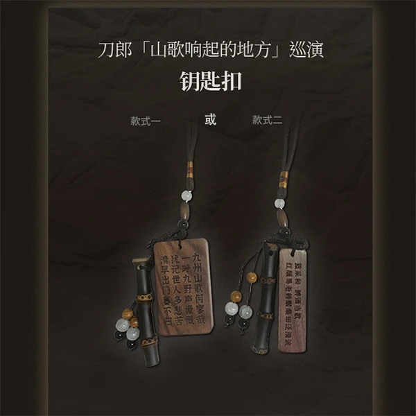 现货 刀郎「山歌响起的地方」巡演专辑周边钥匙扣 精美礼品